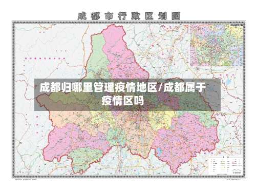 成都归哪里管理疫情地区/成都属于疫情区吗-第2张图片