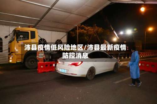 沛县疫情低风险地区/沛县最新疫情防控消息-第1张图片