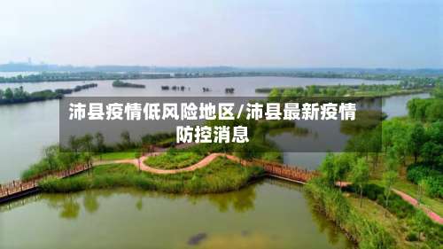 沛县疫情低风险地区/沛县最新疫情防控消息-第2张图片