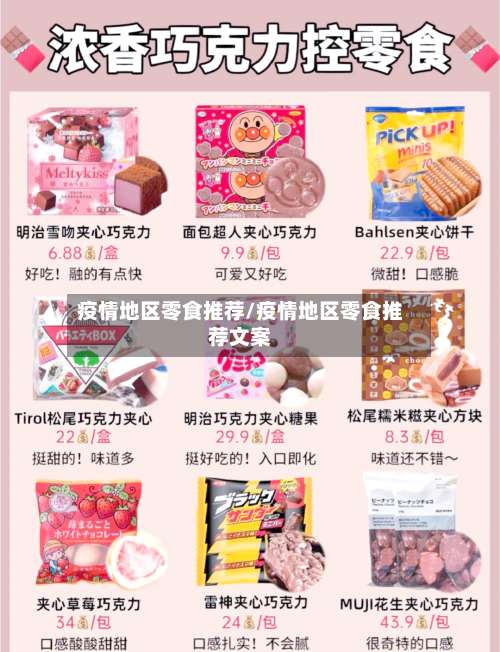 疫情地区零食推荐/疫情地区零食推荐文案-第1张图片