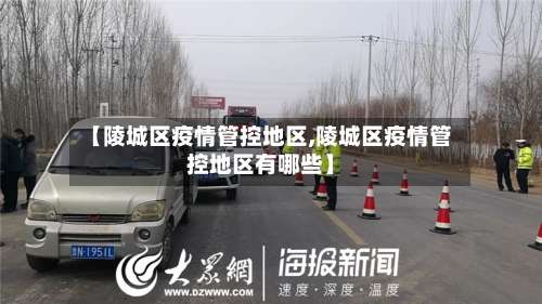 【陵城区疫情管控地区,陵城区疫情管控地区有哪些】-第2张图片