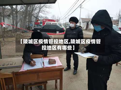 【陵城区疫情管控地区,陵城区疫情管控地区有哪些】-第1张图片