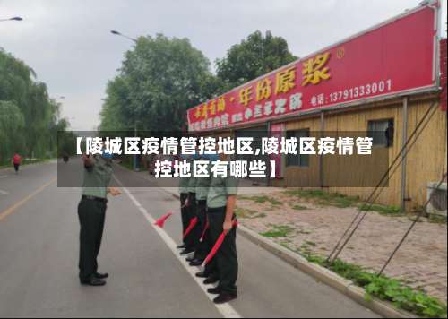 【陵城区疫情管控地区,陵城区疫情管控地区有哪些】-第3张图片