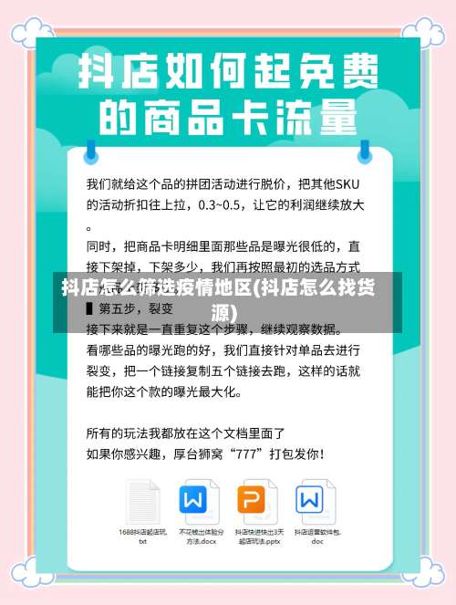 抖店怎么筛选疫情地区(抖店怎么找货源)-第1张图片