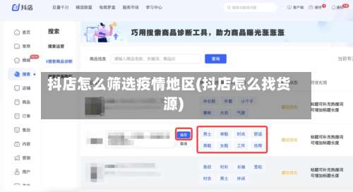 抖店怎么筛选疫情地区(抖店怎么找货源)-第3张图片
