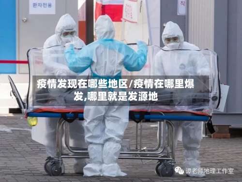 疫情发现在哪些地区/疫情在哪里爆发,哪里就是发源地-第2张图片