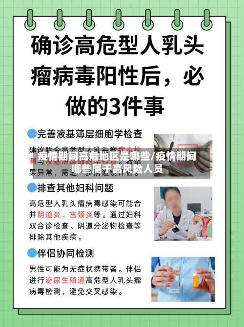 疫情期间高危地区是哪些/疫情期间哪些属于高风险人员-第2张图片