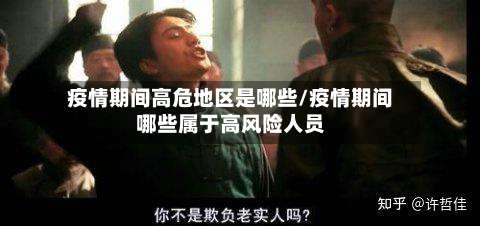 疫情期间高危地区是哪些/疫情期间哪些属于高风险人员-第1张图片