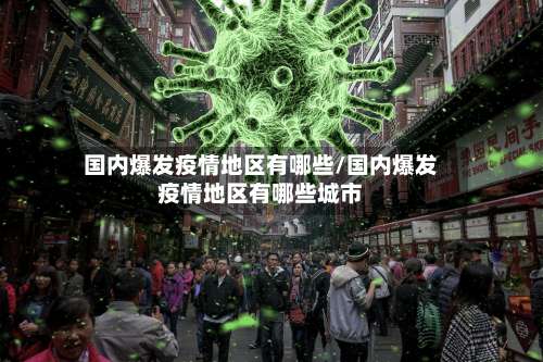 国内爆发疫情地区有哪些/国内爆发疫情地区有哪些城市-第1张图片