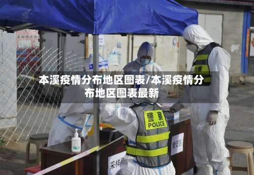 本溪疫情分布地区图表/本溪疫情分布地区图表最新-第1张图片