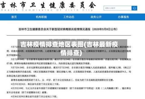 吉林疫情排查地区表图(吉林最新疫情排查)-第1张图片
