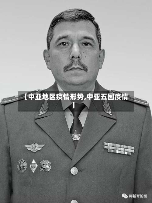 【中亚地区疫情形势,中亚五国疫情】-第2张图片