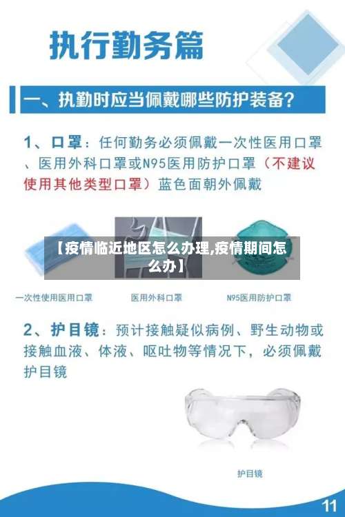 【疫情临近地区怎么办理,疫情期间怎么办】-第2张图片