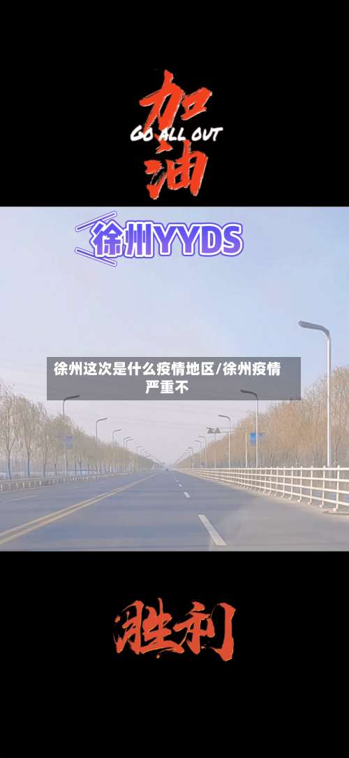 徐州这次是什么疫情地区/徐州疫情严重不-第1张图片