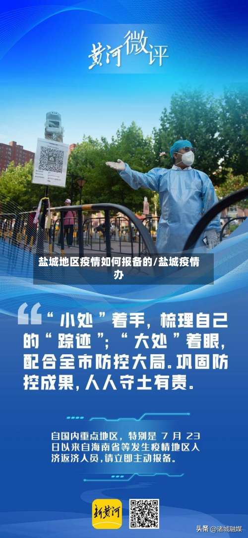 盐城地区疫情如何报备的/盐城疫情办-第2张图片
