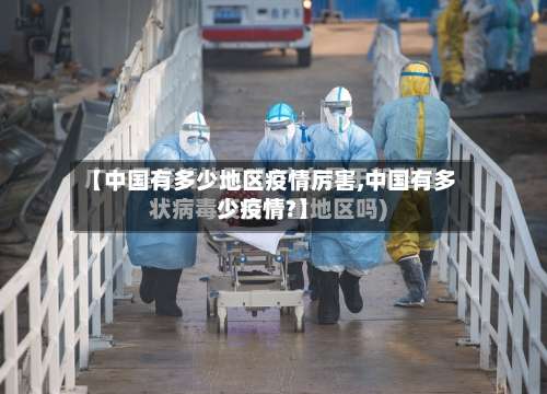 【中国有多少地区疫情厉害,中国有多少疫情?】-第1张图片