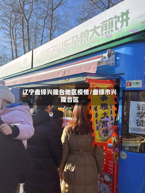 辽宁盘锦兴隆台地区疫情/盘锦市兴隆台区-第1张图片