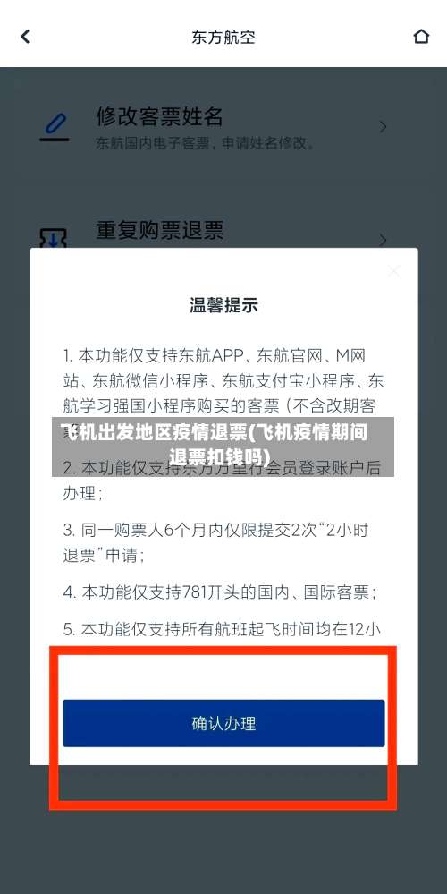 飞机出发地区疫情退票(飞机疫情期间退票扣钱吗)-第1张图片