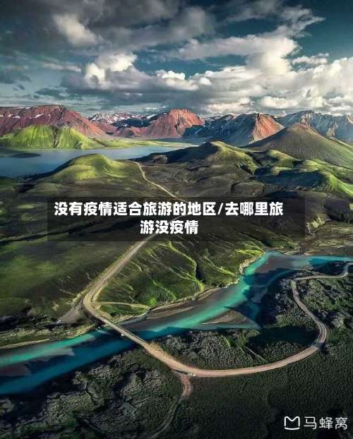 没有疫情适合旅游的地区/去哪里旅游没疫情-第1张图片