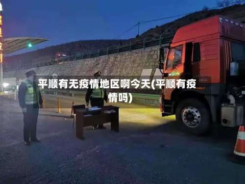 平顺有无疫情地区啊今天(平顺有疫情吗)-第2张图片