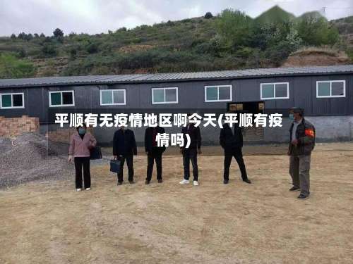 平顺有无疫情地区啊今天(平顺有疫情吗)-第1张图片