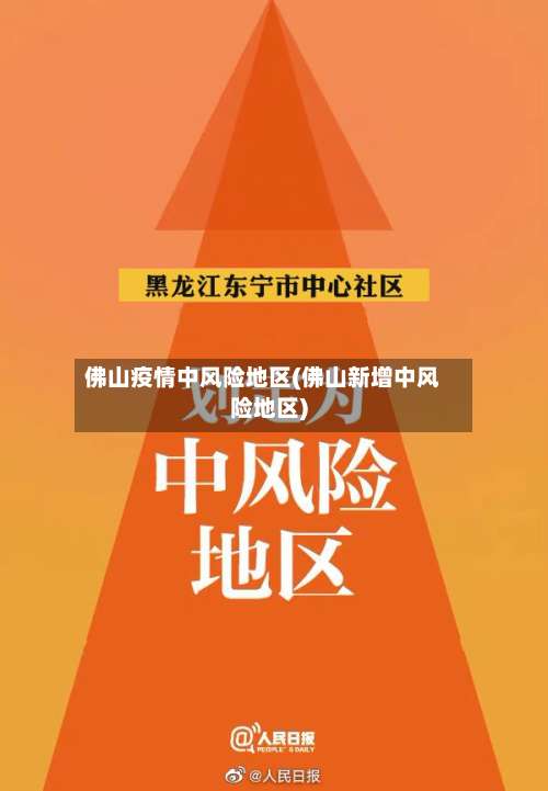 佛山疫情中风险地区(佛山新增中风险地区)-第2张图片