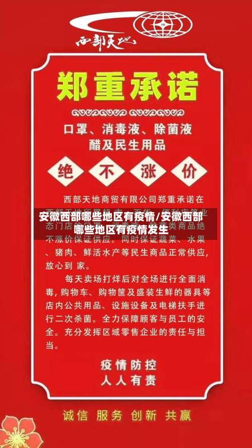 安徽西部哪些地区有疫情/安徽西部哪些地区有疫情发生-第2张图片