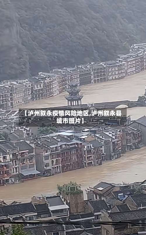 【泸州叙永疫情风险地区,泸州叙永县城市图片】-第1张图片