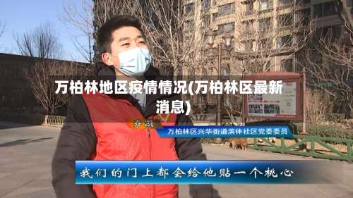 万柏林地区疫情情况(万柏林区最新消息)-第2张图片