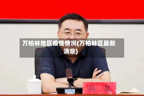 万柏林地区疫情情况(万柏林区最新消息)-第3张图片