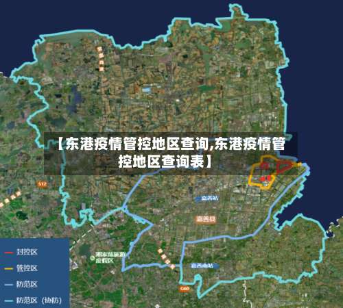 【东港疫情管控地区查询,东港疫情管控地区查询表】-第1张图片