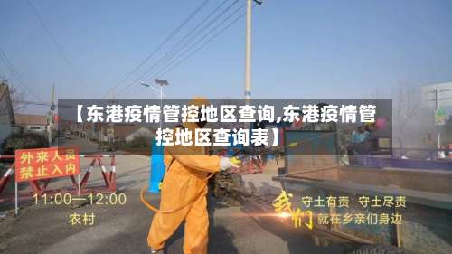 【东港疫情管控地区查询,东港疫情管控地区查询表】-第2张图片