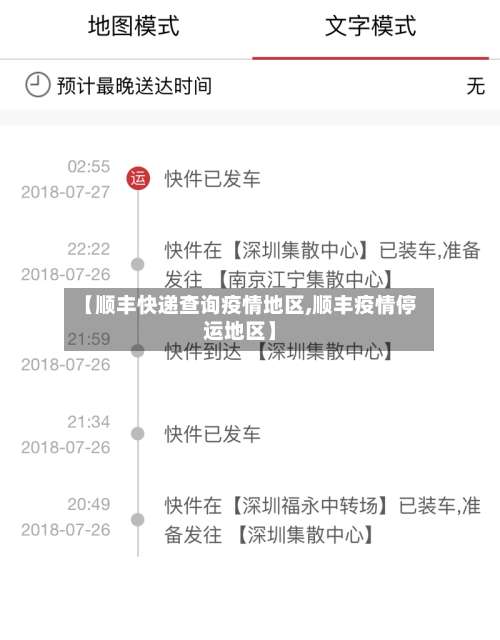 【顺丰快递查询疫情地区,顺丰疫情停运地区】-第1张图片