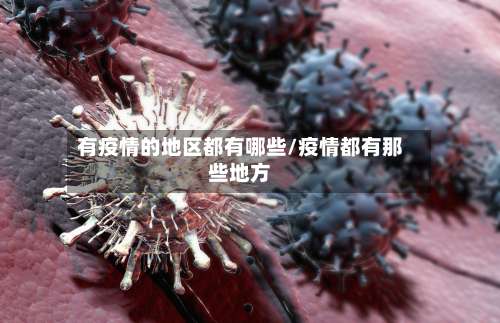 有疫情的地区都有哪些/疫情都有那些地方-第1张图片