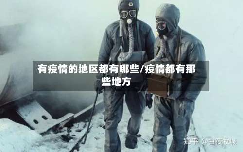 有疫情的地区都有哪些/疫情都有那些地方-第2张图片