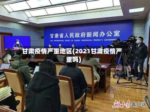 甘肃疫情严重地区(2021甘肃疫情严重吗)-第2张图片