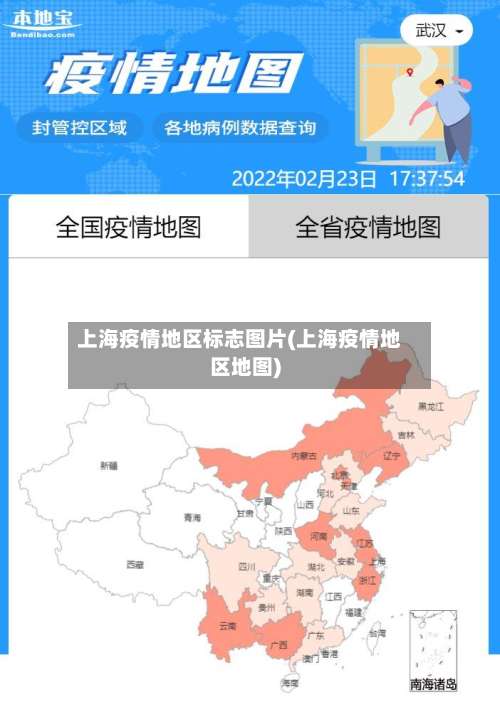上海疫情地区标志图片(上海疫情地区地图)-第1张图片