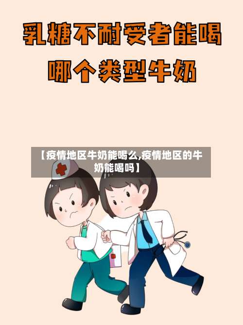 【疫情地区牛奶能喝么,疫情地区的牛奶能喝吗】-第1张图片