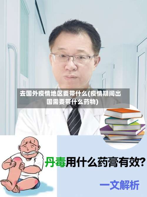 去国外疫情地区要带什么(疫情期间出国需要带什么药物)-第1张图片