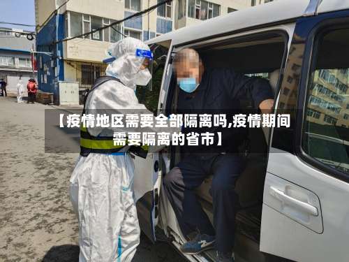 【疫情地区需要全部隔离吗,疫情期间需要隔离的省市】-第3张图片
