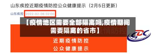 【疫情地区需要全部隔离吗,疫情期间需要隔离的省市】-第2张图片