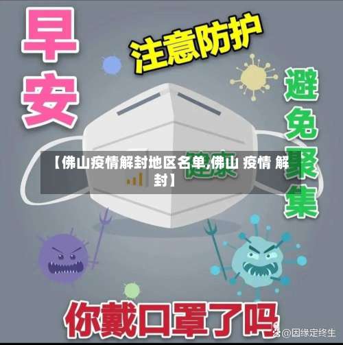 【佛山疫情解封地区名单,佛山 疫情 解封】-第2张图片