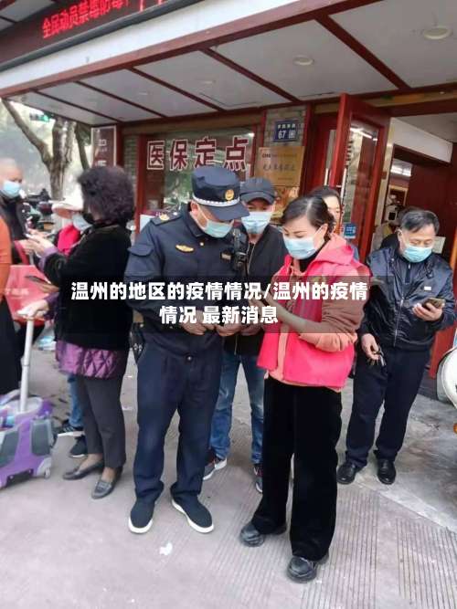 温州的地区的疫情情况/温州的疫情情况 最新消息-第1张图片