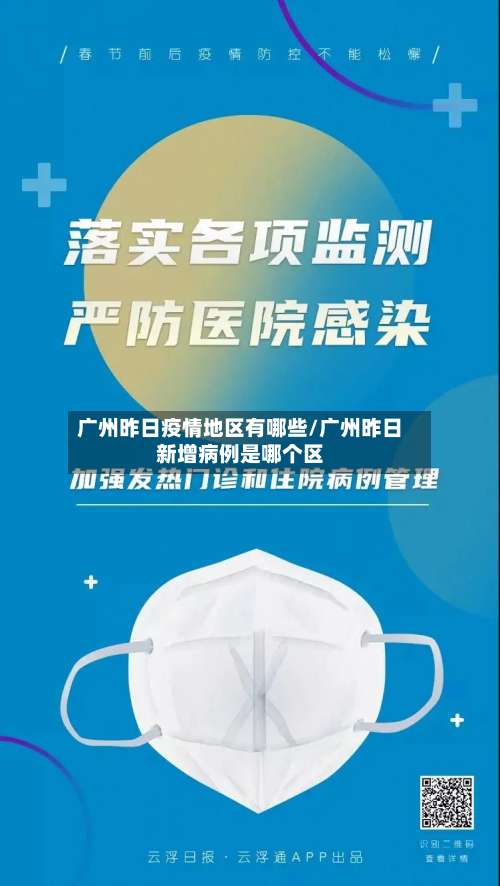 广州昨日疫情地区有哪些/广州昨日新增病例是哪个区-第1张图片