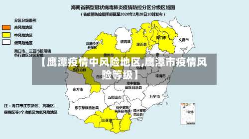 【鹰潭疫情中风险地区,鹰潭市疫情风险等级】-第2张图片