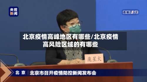 北京疫情高峰地区有哪些/北京疫情高风险区域的有哪些-第1张图片