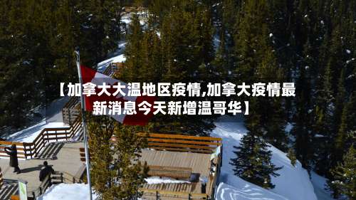 【加拿大大温地区疫情,加拿大疫情最新消息今天新增温哥华】-第1张图片