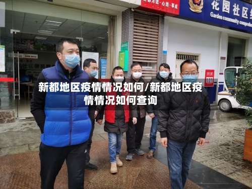 新都地区疫情情况如何/新都地区疫情情况如何查询-第2张图片