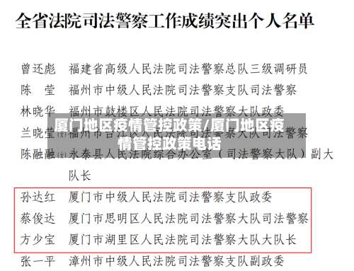 厦门地区疫情管控政策/厦门地区疫情管控政策电话-第3张图片
