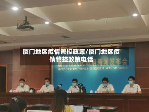 厦门地区疫情管控政策/厦门地区疫情管控政策电话-第2张图片